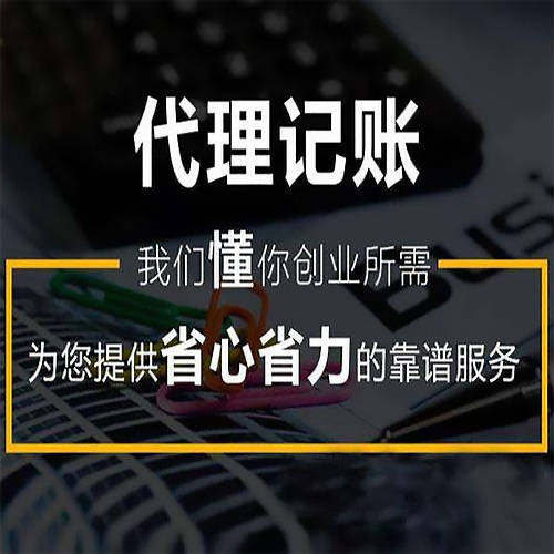 代理記賬報稅與知識產權代理的流程與收費標準解析