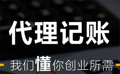正規注冊代理記賬與商標代理 收費標準詳解與超值套餐選擇